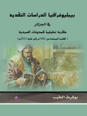 cover image of بيبليوغرافيا الدراسات النقدية في الجزائر : مقاربة تحليلية للمدونات السردية (للفترة الممتدة من 1982 الى غاية 2013 م)